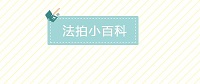 法拍小百科</a>